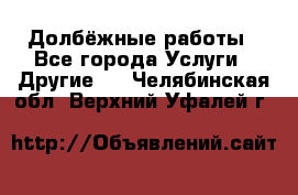 Долбёжные работы - Все города Услуги » Другие   . Челябинская обл.,Верхний Уфалей г.